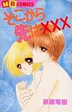 そこから先は・・・ (MBコミックス)