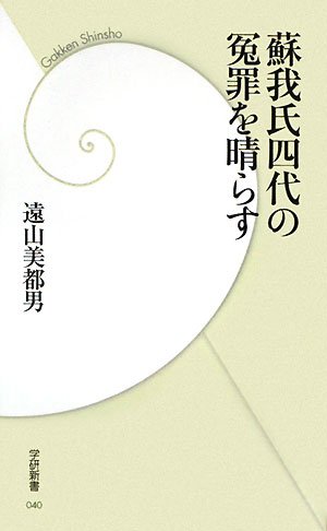 蘇我氏四代の冤罪を晴らす (学研新書)