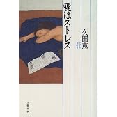 愛はストレス