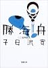 勝海舟 (第3巻) (新潮文庫)