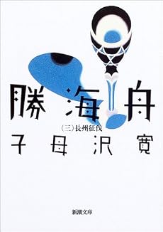 勝海舟 (第3巻) (新潮文庫)