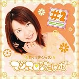 野川さくらのマシュマロ(音符記号)たいむ(2)