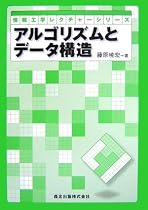 アルゴリズムとデータ構造 (情報工学レクチャーシリーズ)