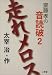斎藤孝の音読破〈2〉走れメロス (齋藤孝の音読破 2)