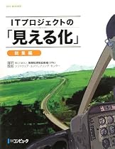 ITプロジェクトの「見える化」 総集編 (SEC BOOKS)