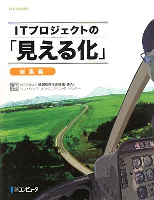 ITプロジェクトの「見える化」 総集編 (SEC BOOKS) by 情報処理推進機構ソフトウェアエンジニアリングセンター