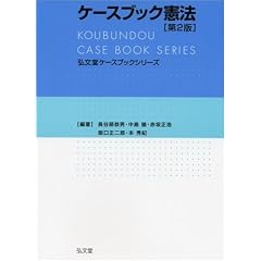 ケースブック憲法 第2版 (弘文堂ケースブックシリーズ)