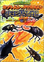 世界最強虫王決定戦 カブトムシvsクワガタムシ―虫王大図鑑
