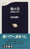 塾の力―21世紀の子育て (文春新書) の評価・レビュー