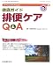 徹底ガイド 排便ケアQ&A (ナーシングケアQ&A)