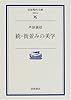 続・街並みの美学 (岩波現代文庫)