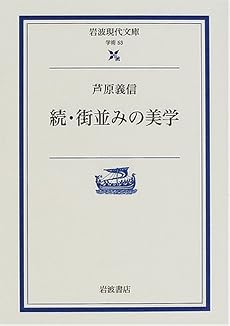 続・街並みの美学 (岩波現代文庫)
