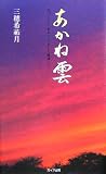あかね雲―気づくこと、祈ること、そして感謝