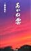 あかね雲―気づくこと、祈ること、そして感謝