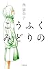 こうふく みどりの (小学館文庫)