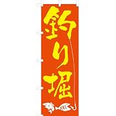「釣り堀」のぼり旗　2色　オレンジ