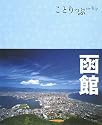 ことりっぷ 函館 (ことりっぷ国内版)
