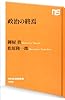 政治の終焉―なぜ政治はかくも空洞化するのか (NHK出版新書 406)
