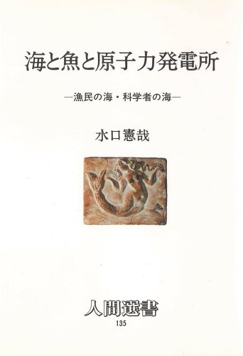 海と魚と原子力発電所―漁民の海・科学者の海 (人間選書)