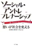 ソーシャル・アントレプレナーシップ―想いが社会を変える