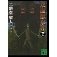 双面獣事件 下<br>二階堂 黎人著 <br>講談社<br>880円<br>ISBN:9784062768641