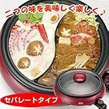 電気おしどり鍋