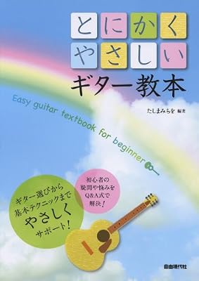 とにかくやさしいギター教本