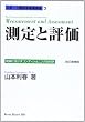 測定と評価 現場に活かすコンディショニングの科学 改訂増補版 (スポーツ医科学基礎講座3)