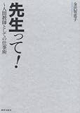 先生って! ~人間教師としての仕事術