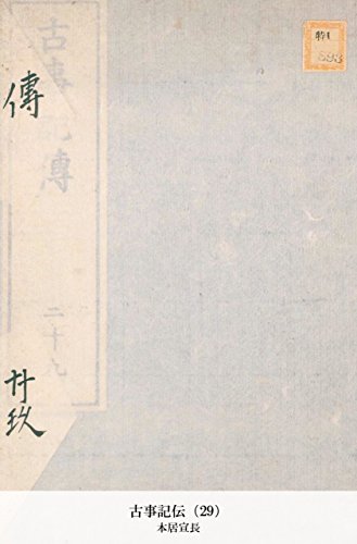 古事記伝（29） (Japanese Edition)