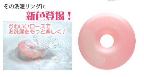 Cover image : ランドリー・クリーンリング ローズ 9317