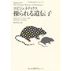 エピジェネティクス　操られる遺伝子