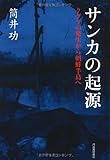 サンカの起源 ---クグツの発生から朝鮮半島へ