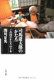 司馬遼太郎の「かたち」―「この国のかたち」の十年 (文春文庫) 画像