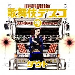 歌舞伎デスコ(初回限定吟盤)(DVD付)