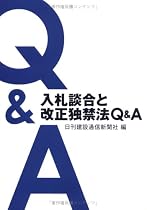 入札談合と改正独禁法Q&A