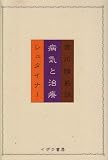 病気と治療 画像