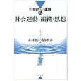 ２１世紀への挑戦 ６ 社会運動・組織・思想<br>北川 隆吉編 浅見 和彦編 <br>日本経済評論社<br>2625円<br>ISBN:9784818821248