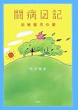 闘病日記―幼稚園児の夏