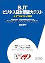BJTビジネス日本語能力テスト JLRT体験テストと解説