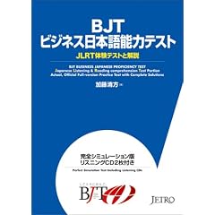 BJTビジネス日本語能力テスト JLRT体験テストと解説