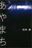 あやまち