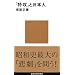 「特攻」と日本人 (講談社現代新書)
