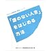 �u���̂Ȃ��l���v���͂��߂���@ (�A���R�[���ˑ��ǁq�񕜃m�[�g�r (1))