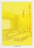 江藤淳と少女フェミニズム的戦後 (ちくま学芸文庫) 大塚 英志 筑摩書房