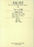 フォーレ全集 2 (2) (世界音楽全集ピアノ篇)