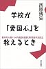 学校が「愛国心」を教えるとき―基本的人権からみた国旗・国歌と教育基本法改正