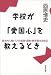 学校が「愛国心」を教えるとき―基本的人権からみた国旗・国歌と教育基本法改正