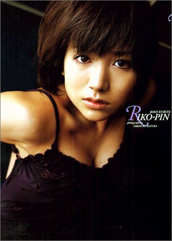 ｜栗田梨子 写真集 「RIKO-PIN」