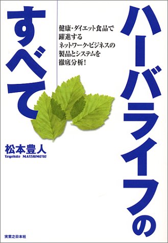 ハーバライフのすべて―健康・ダイエット食品で躍進するネットワーク・ビジネスの製品とシステムを徹底分析!画像